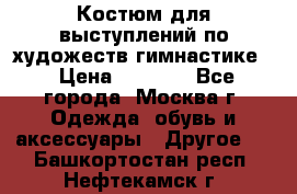 Костюм для выступлений по художеств.гимнастике  › Цена ­ 4 000 - Все города, Москва г. Одежда, обувь и аксессуары » Другое   . Башкортостан респ.,Нефтекамск г.